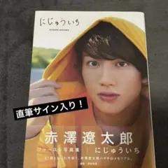 限界特価】【直筆サイン入り】元木聖也 写真集 VARIOUS - メルカリ