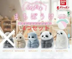ふわほわ まちぼうけ あかちゃんの場合　ガチャ　新品　ガチャガチャ　4つセット