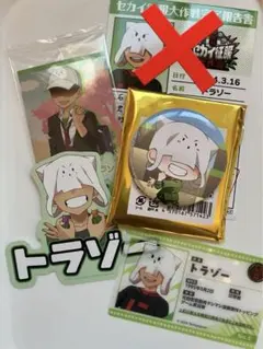 トラゾー 日常組 まとめ グッズ 缶バッジ コースター クリアカード ポスカ トラゾー 日常組 まとめ グッズ 缶バッジ コースター クリアカード