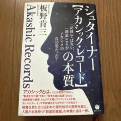 シュタイナー　アカシック・レコードの本質 「記録」ではない、「創造」こそがア…