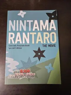 劇場版 忍たま乱太郎 ドクタケ忍者隊最強の軍師 パンフレット 豪華版