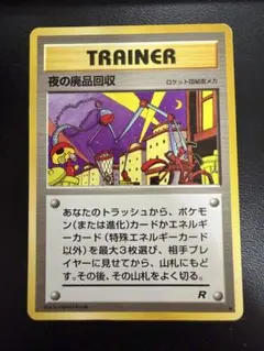 夜の廃品回収 ● 第4弾拡張パック ロケット団