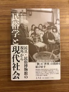 民俗学と現代社会