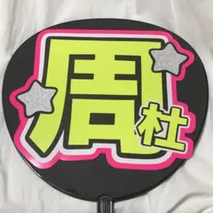 timelesz 猪俣周杜 うちわ文字 名前うちわ 完成品