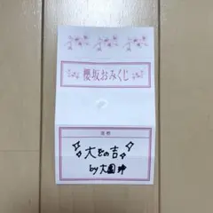 【年内期間限定値下げ】櫻坂46 大園玲 おみくじ