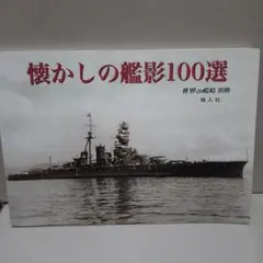 艦船名鑑1939～45 改訂版 - メルカリ