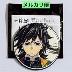 2026年最新】冨岡義勇 柱展 缶バッジの人気アイテム - メルカリ