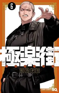 極楽街 6巻 B2ポスター 懸賞当選品 - メルカリ