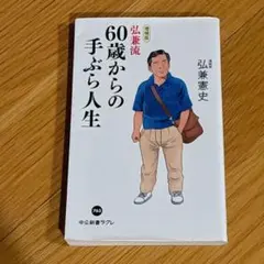 弘兼流60歳からの手ぶら人生 増補版