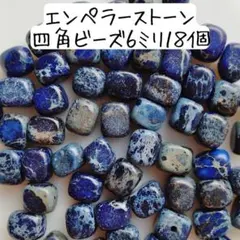 天然石エンペラーストーン四角ビーズ 6ミリ 青 ブルー パワーストーンまとめ売り