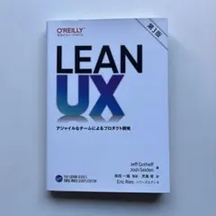 Lean UX : アジャイルなチームによるプロダクト開発