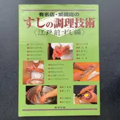 有名店・繁盛店のすしの調理技術 江戸前ずし編