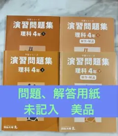 演習問題集 理科 4年 上下セット　四谷大塚　早稲田アカデミー　予習シリーズ