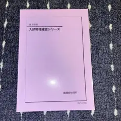 2026年最新】鉄緑会 物理 確認シリーズの人気アイテム - メルカリ