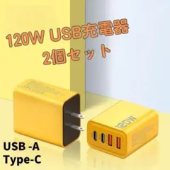120W USB充電器 2個セット