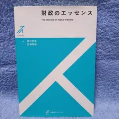 財政のエッセンス = THE ESSENCE OF PUBLIC FINANCE