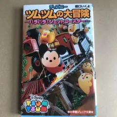 ディズニーツムツムの大冒険 ハラハラ!ジェットコースター