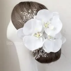 胡蝶蘭の髪飾り　白無垢　打掛　卒業式　ウェディングドレス　和婚　髪飾り
