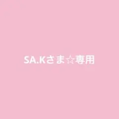 SA.Kさま☆専用