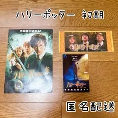 【ハリーポッター】映画 ステッカー フライヤー チラシ 3枚セット 当時物 貴重