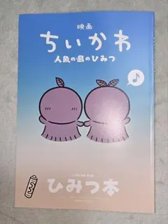 映画ちいかわ 人魚の島のひみつ 入場者特典 第5弾 ひみつ本