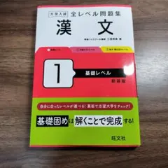 大学入試 全レベル問題集 漢文 1 基礎レベル