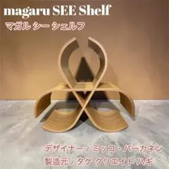magaru SEE Shelf バンブー シェルフ タケクリエイトハギ　北欧 magaru SEE Shelf バンブー シェルフ タケクリエイトハギ 北欧 - メルカリ