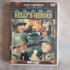 戦略大作戦('70米) 　 KELLY'S HEROES クリント・イーストウッ