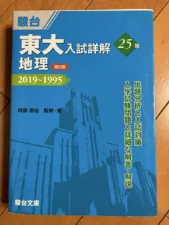 駿台 東大入試詳解 世界史 2019-1995 第2版 - メルカリ