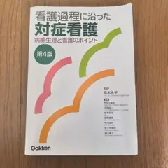 看護過程に沿った対症看護 第4版 - メルカリ