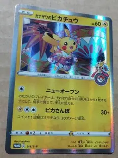 ポケモンカード　カナザワのピカチュウ