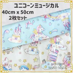 40×50 ランチョンマット 給食ナフキン ユニコーン 音楽 楽器 2枚￼