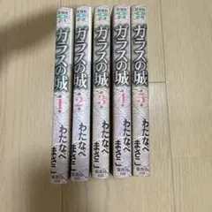 わたなべまさこ「ガラスの城」全8巻セット マーガレットコミックス