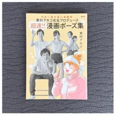 超速!! 漫画ポーズ集　東村アキコ完全プロデュース