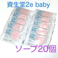 資生堂2e baby ドゥーエ ベビー ソープ 20個セット❤️敏感肌用のサムネイル