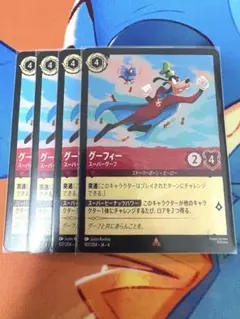 ロルカナ　グーフィー　スーパーグーフ