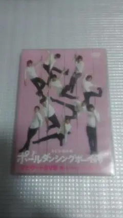 「ポールダンシングボーイず」ナビゲートＤＶＤ