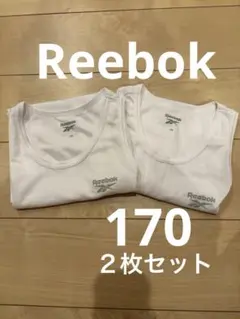 美品Reebok ホワイト アンダーシャツ 170 2枚セット