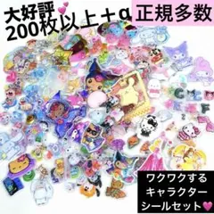 200枚以上＋α！値下げ中！シール おすそ分け キャラクター 大量 立体シール