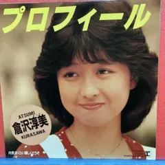倉沢淳美　 アイドル　プロフィール　8センチ 8cmシングル邦楽 短冊CD EP 倉沢淳美 / プロフィール A-4577 - メルカリ
