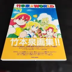 竹本泉　105冊　まとめ売り Amazon.co.jp: 竹本泉WORLD : 竹本 泉: Japanese Books