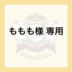 ももも様 専用