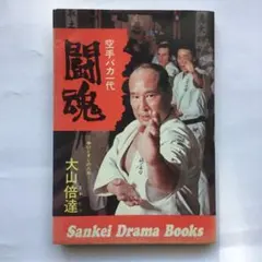 懐　愛蔵版　激闘！大山倍達伝　空手バカ一代 全8巻セット　全巻初版 空手バカ一代 - YouTube