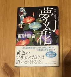 【夢幻花】東野圭吾 単行本