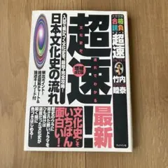 竹内睦泰の超速！　日本史DVD 超速!最新日本史の流れ: 原始から大政奉還まで、2時間で流れをつかむ