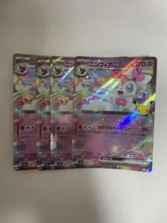 ポケモンカード ニンフィアex 059/103 RR 30周年 4枚