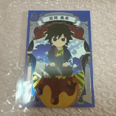 鬼滅の刃 銀だこ コラボ 箔押し ポストカード 冨岡義勇
