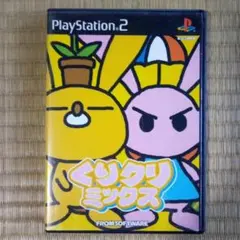 PS2ソフト　くりクリミックス