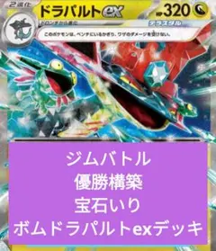 パ*ん様 ジムバトル優勝構築　ボムドラパルトexデッキ