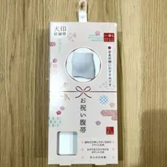 犬印 妊婦帯 お祝い腹帯 腹巻きタイプ 安産祈願M〜Lサイズ 妊娠初期〜後期用